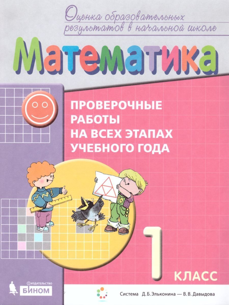 Математика 1 класс. Проверочные работы на всех этапах учебного года
