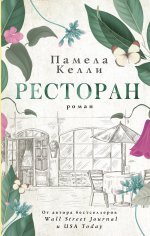 Памела Келли: Ресторан