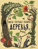 Эмма Янссон: Деревья