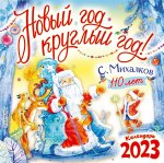 Сергей Михалков: С. Михалкову - 110 лет! Новый год круглый год! Календарь на 2023 год