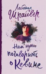 Лайонел Шрайвер: Нам нужно поговорить о Кевине