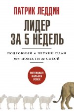 Патрик Леддин: Лидер за 5 недель. Подробный и четкий план как повести за собой