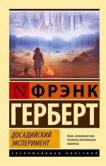 Фрэнк Герберт: Досадийский эксперимент