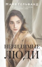 Майя Гельфанд: Невидимые люди