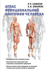 Самусев, Зубарева: Атлас функциональной анатомии человека. Учебное пособие