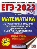 Наталья Ким: ЕГЭ 2023 Математика. 30 тренировочных вариантов экзаменационных работ. Базовый уровень