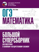 Наталья Ким: ОГЭ Математика. Большой суперсборник для подготовки к основному государственному экзамену