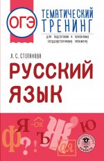 Людмила Степанова: ОГЭ. Русский язык. Тематический тренинг для подготовки к ОГЭ