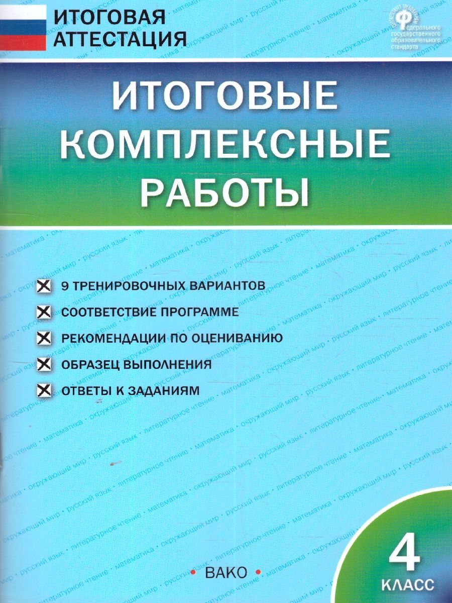 Итоговые комплексные работы 4 кл. НОВЫЙ ФГОС. Клюхина И.В. (Вако)