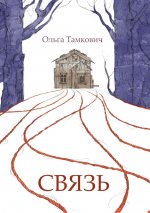 Ольга Тамкович: Связь. Сказка, рассказанная шепотом