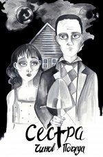 Дмитрий Чинов: Сестра. Поэма в комиксах