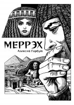 Алексей Горбут: Меррэх