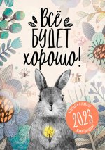 Юлия Григорьева: Календарь 2023 Всё будет хорошо!
