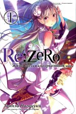 Таппэй Нагацуки: Re: Zero. Жизнь с нуля в альтернативном мире. Том 1. Ранобэ