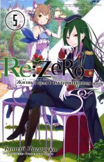 Таппэй Нагацуки: Re: Zero. Жизнь с нуля в альтернативном мире. Том 5