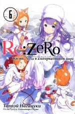 Таппэй Нагацуки: Re: Zero. Жизнь с нуля в альтернативном мире. Том 6