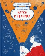 Наталья Соболева: Наука и техника