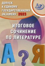 Драбкина, Субботин: Допуск к ЕГЭ 2023. Итоговое сочинение по литературе. Учебное пособие