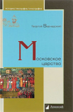 Московское царство