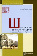 Петр Черкасов: Шпионские и иные истории из архивов России и Франции