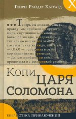 Генри Хаггард: Копи царя Соломона