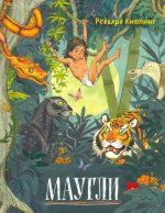 Редьярд Киплинг: Маугли