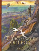 Жюль Верн: Таинственный остров