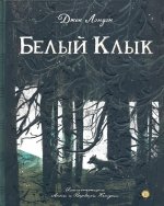 Джек Лондон: Белый Клык