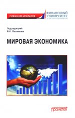 Поспелов, Медведева, Абанина: Мировая экономика. Учебник для аспирантов