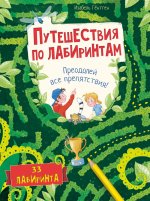 Изабель Гёнтген: Путешествия по лабиринтам. Преодолей все препятствия