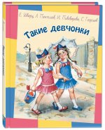 Шварц, Пивоварова, Пантелеев: Такие девчонки
