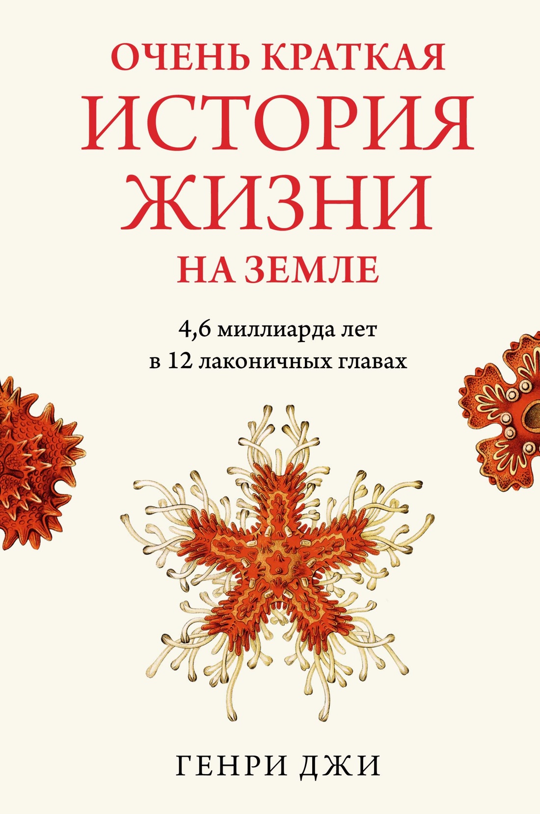 Очень краткая история жизни на Земле:4,6 миллиарда лет в 12 лаконичных главах