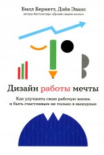 Дизайн работы мечты.Как улучшить свою рабочую жизнь и быть счастливым не только в выходные