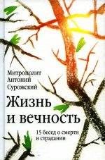 Жизнь и вечность.15 бесед о смерти и страдании