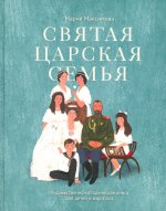 Святая царская семья:Художественно-историческая книга для детей и взрослых