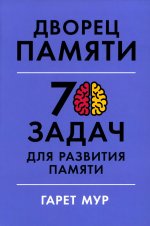 Дворец памяти.70 задач для развития памяти