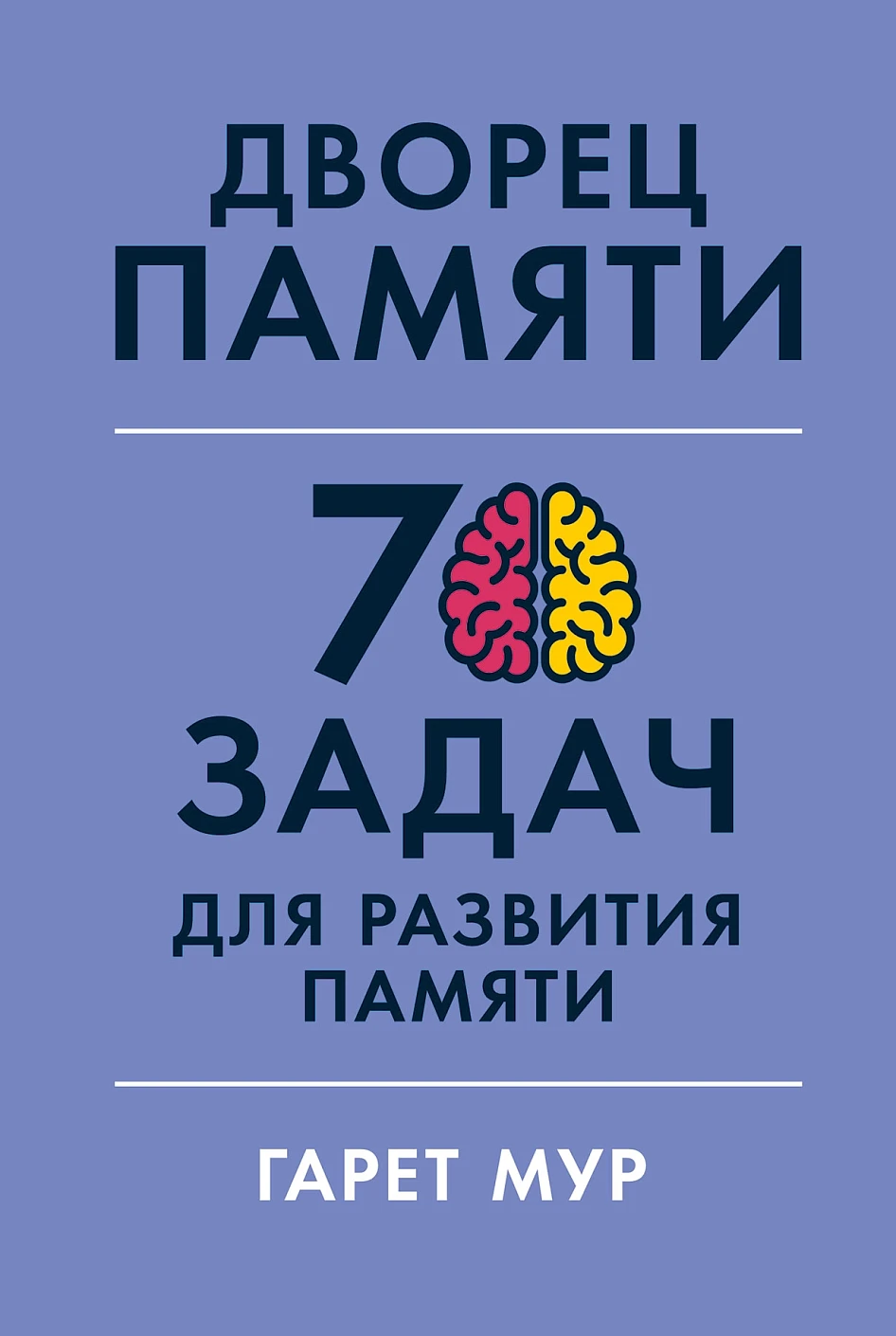 Дворец памяти.70 задач для развития памяти