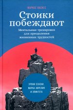 Стоики побеждают.Ментальные трениковки для преодоления жизненных трудностей