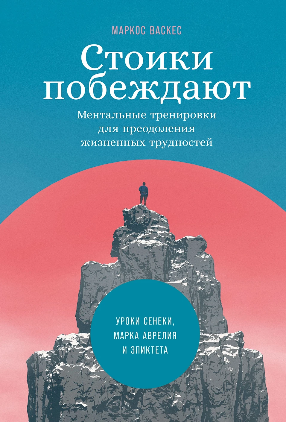 Стоики побеждают.Ментальные трениковки для преодоления жизненных трудностей