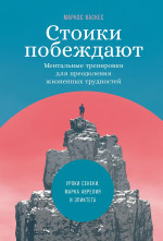 Стоики побеждают.Ментальные трениковки для преодоления жизненных трудностей