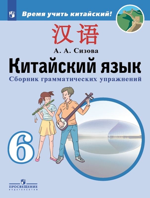 Китайский язык 6 класс. Второй иностранный язык. Сборник грамматических упражнений