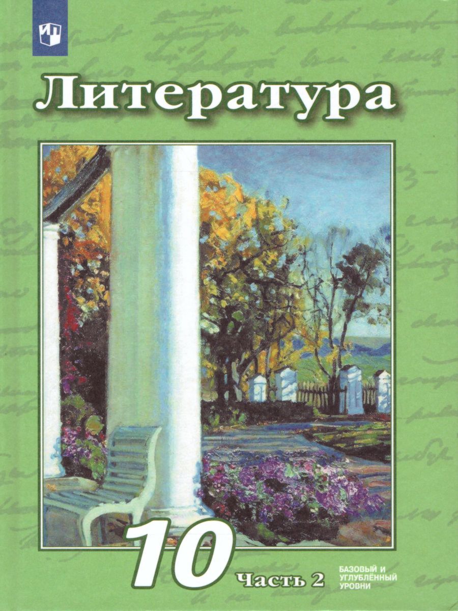 Литература 10 класс. Базовый и углублённый уровни. Учебник в 2-х частях. Часть 2