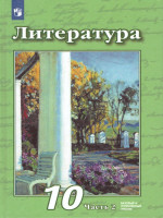 Литература 10 класс. Базовый и углублённый уровни. Учебник в 2-х частях. Часть 2