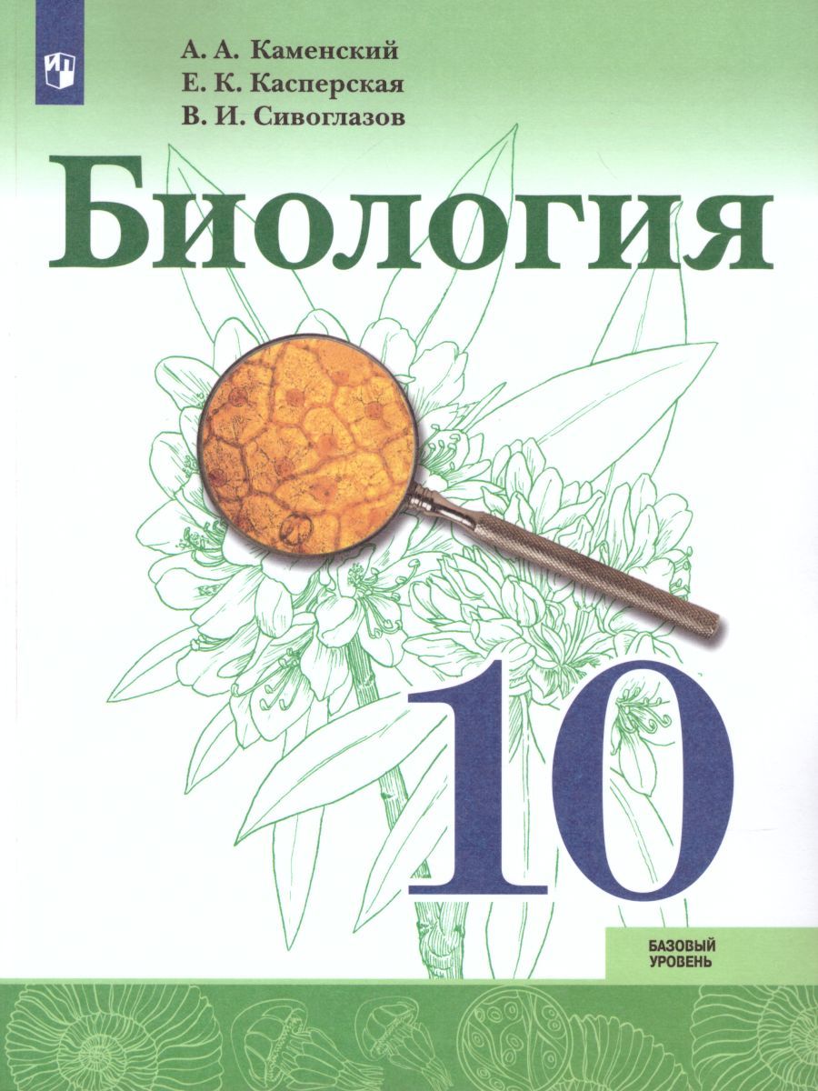 Биология 10 класс. Базовый уровень. Учебник (ФП2022)