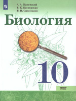 Биология 10 класс. Базовый уровень. Учебник (ФП2022)