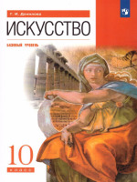 Искусство 10 класс. Учебник (базовый уровень). ВЕРТИКАЛЬ