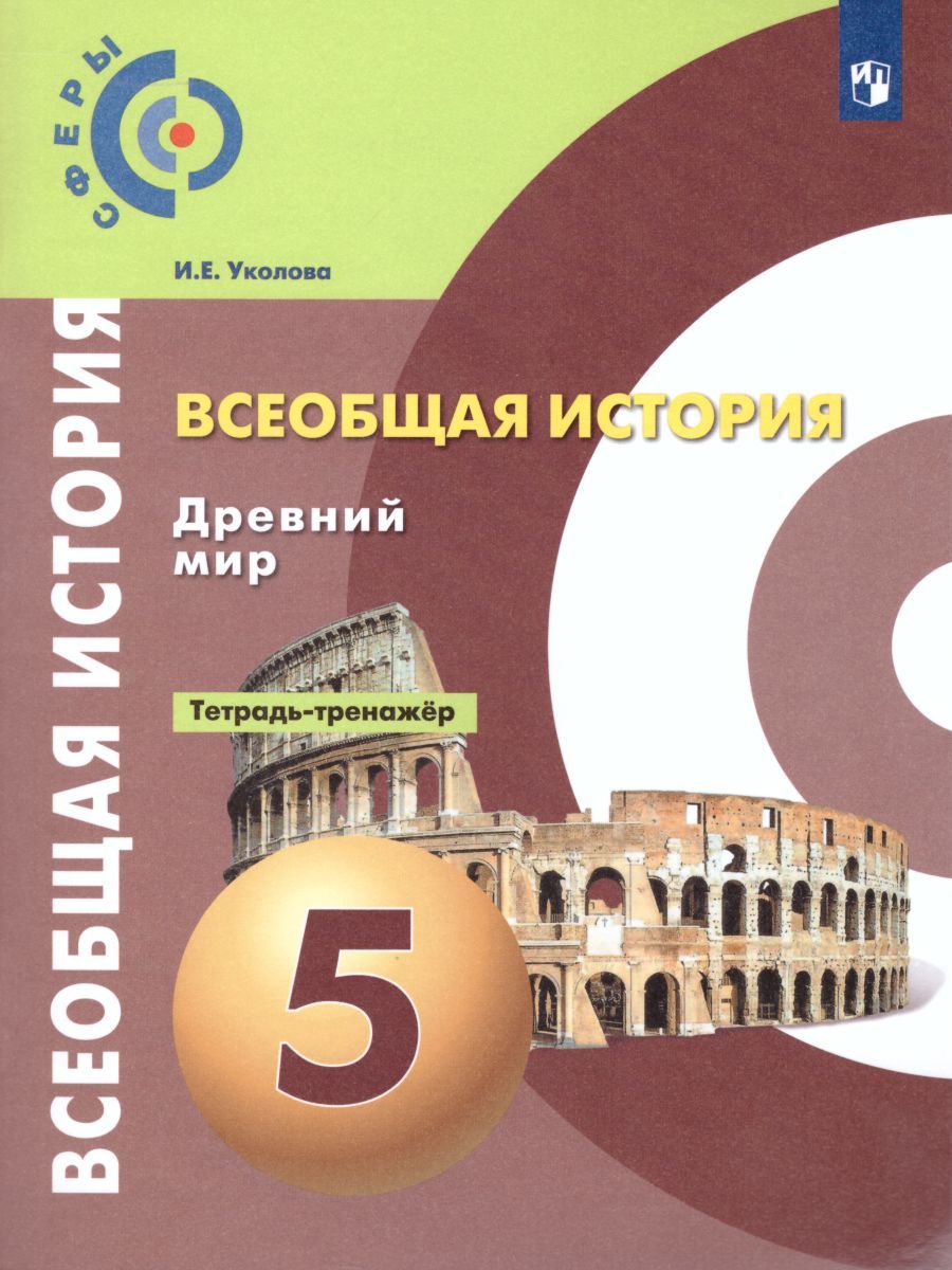 Всеобщая История 5 класс. Древний мир. Тетрадь-тренажер. УМК "Сферы"