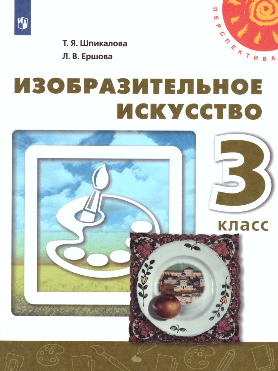 Изобразительное искусство 3 класс. Учебник. УМК "Перспектива"