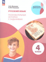 Русский язык. Познавательные истории с заданиями. 4 класс. Рабочая тетрадь