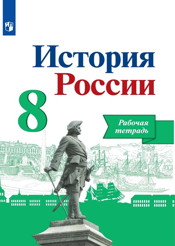 Артасов, Данилов, Косулина: История России. 8 класс. Рабочая тетрадь к учебнику Н. М. Арсентьева, А. А. Данилова. ФГОС